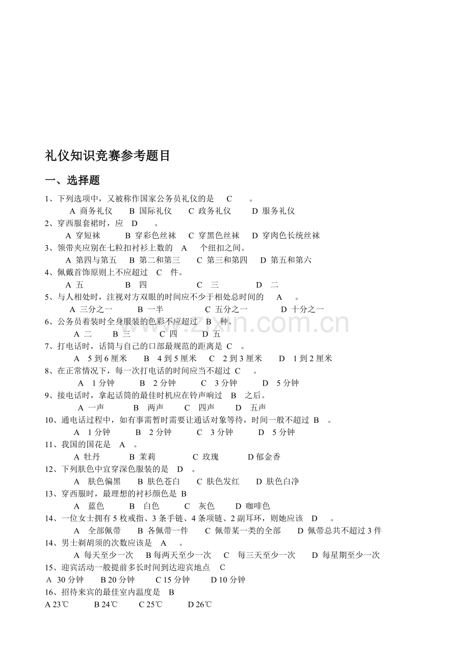 li礼仪知识竞赛参考题目.doc_第1页