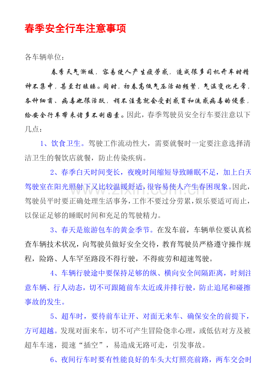 春季安全行车注意事项.doc_第1页
