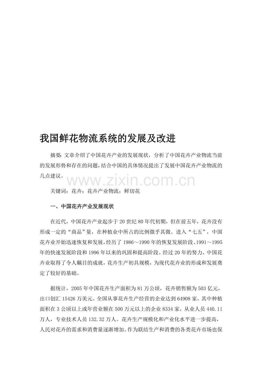 我国鲜花物流系统的发展及改进.doc_第1页