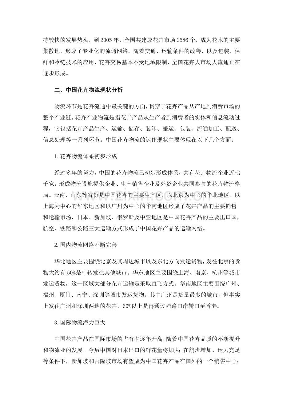 我国鲜花物流系统的发展及改进.doc_第2页