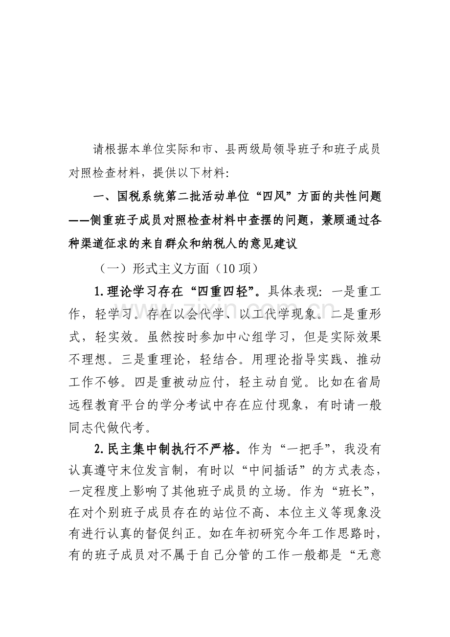 第二批教育实践活动单位“四风”问题总结分析材料模板及要求.doc_第1页