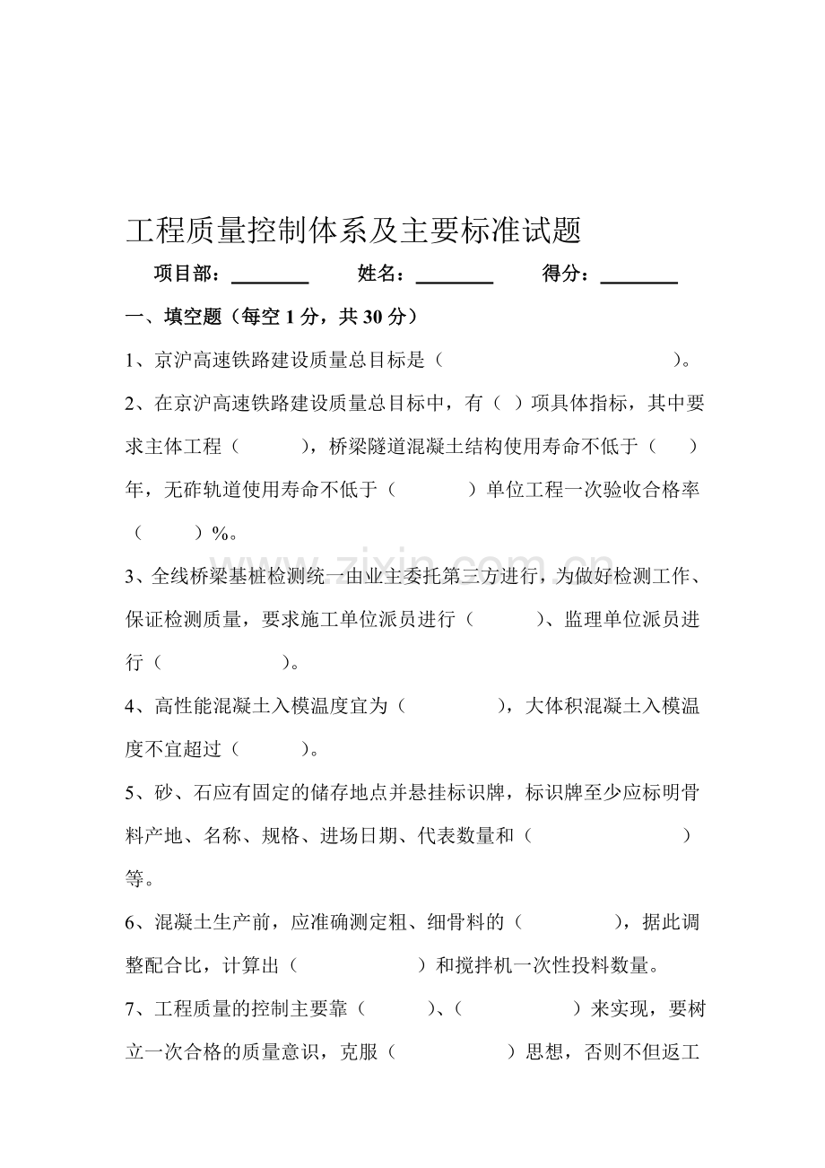 工程质量控制体系及主要标准试题.doc_第1页