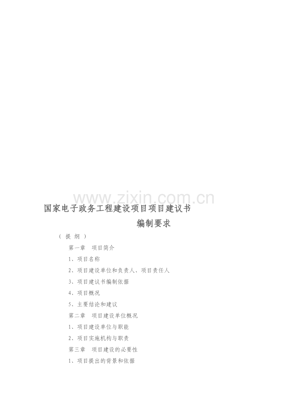 信息化建设项目建议书-编写格式.doc_第1页