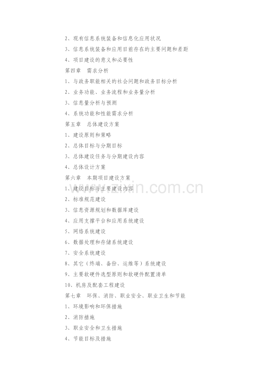 信息化建设项目建议书-编写格式.doc_第2页