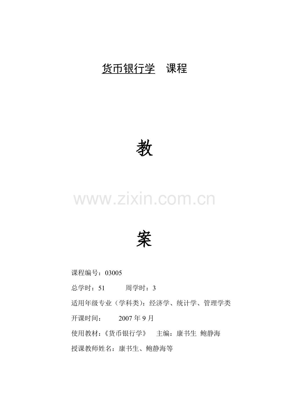 货币银行学教案.doc_第1页