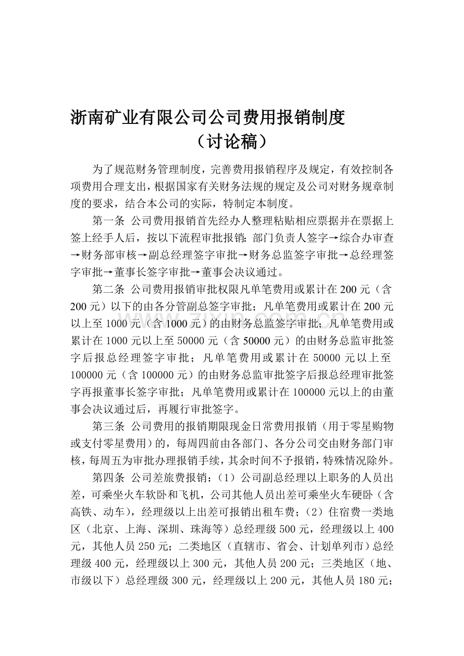 浙南矿业有限公司费用报销制度Word-文档.doc_第1页