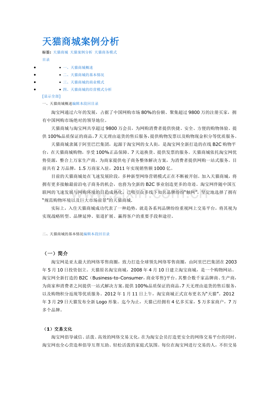 天猫商城案例分析.doc_第1页