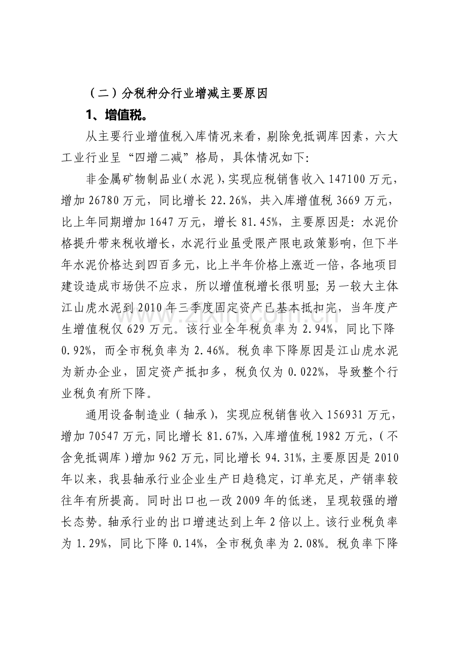 5.20全县工业企业2010年1-12月份国税收入入库及征管情况分析(4稿).doc_第2页
