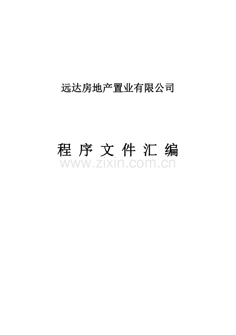 房地产业务流程.doc_第1页