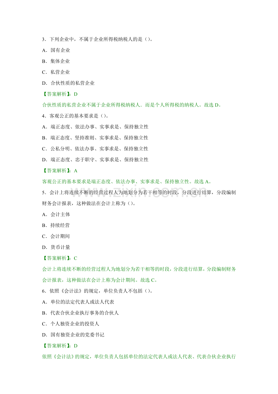 贵阳会计从业资格考试试题及答案.doc_第2页