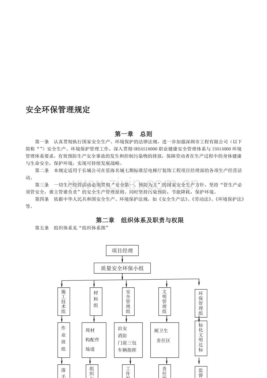 建筑工程安全环保管理规定.doc_第1页