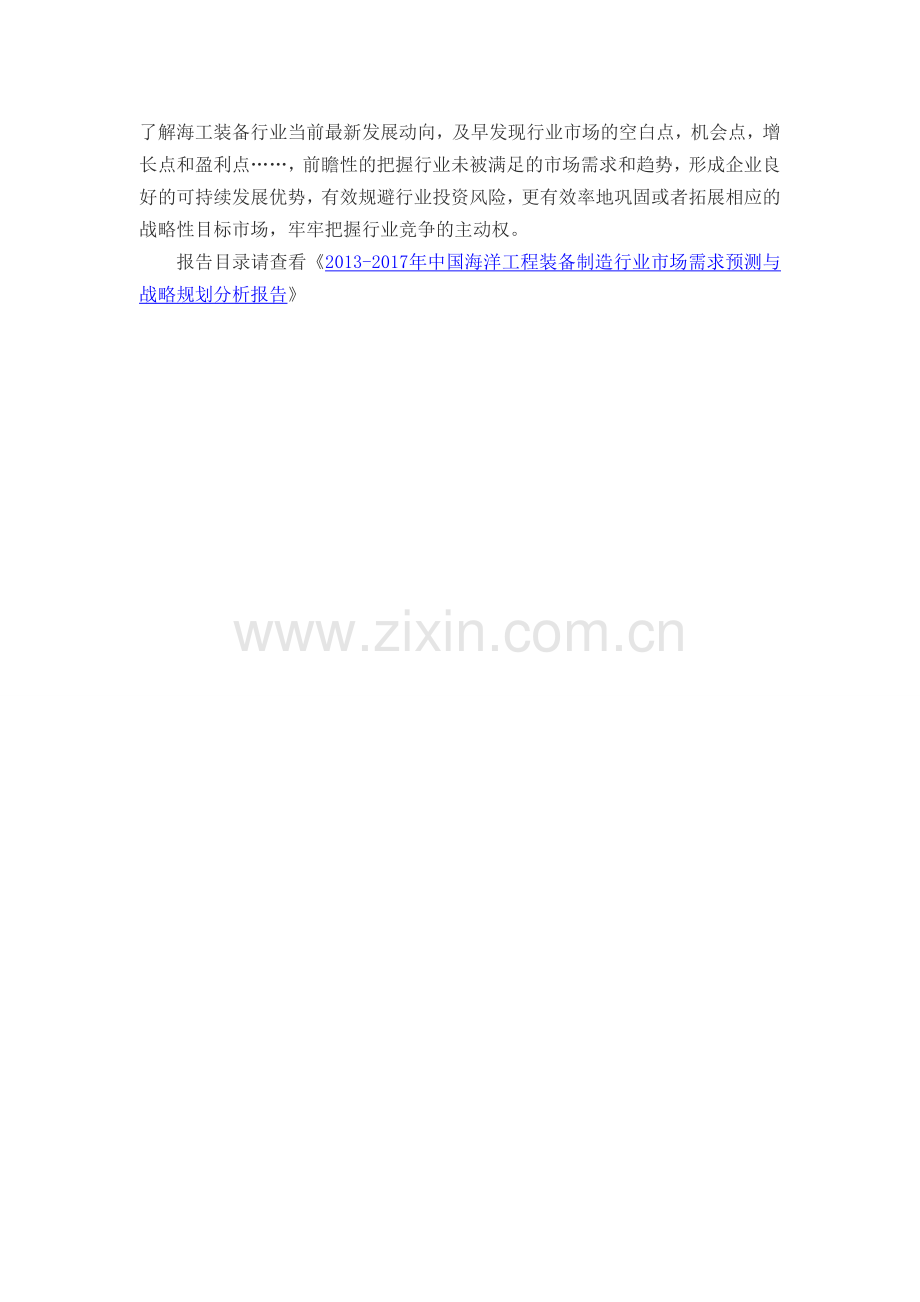 中国海洋工程装备制造行业市场需求预测与投资规划分析报告.doc_第2页