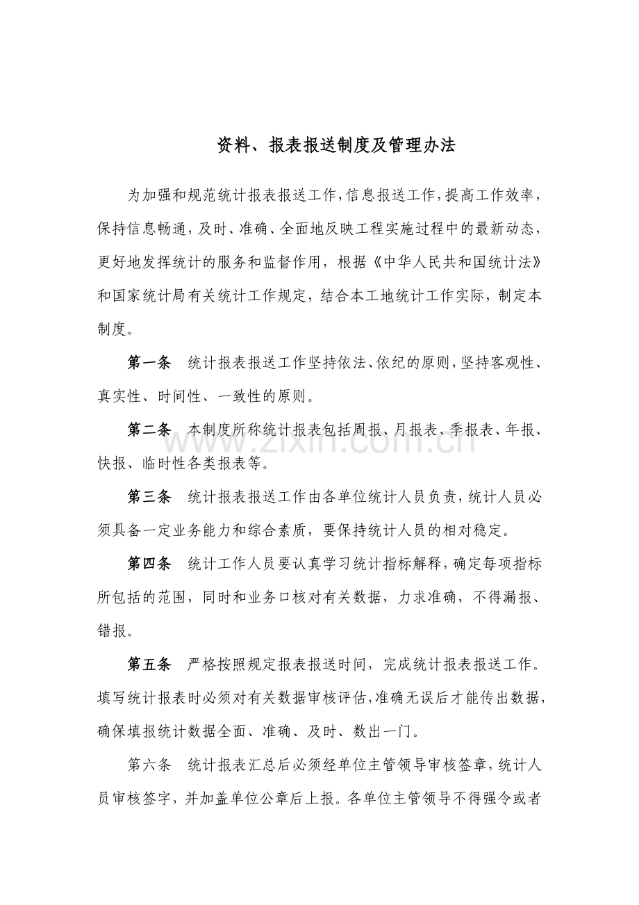 资料、报表报送制度及管理办法.doc_第1页