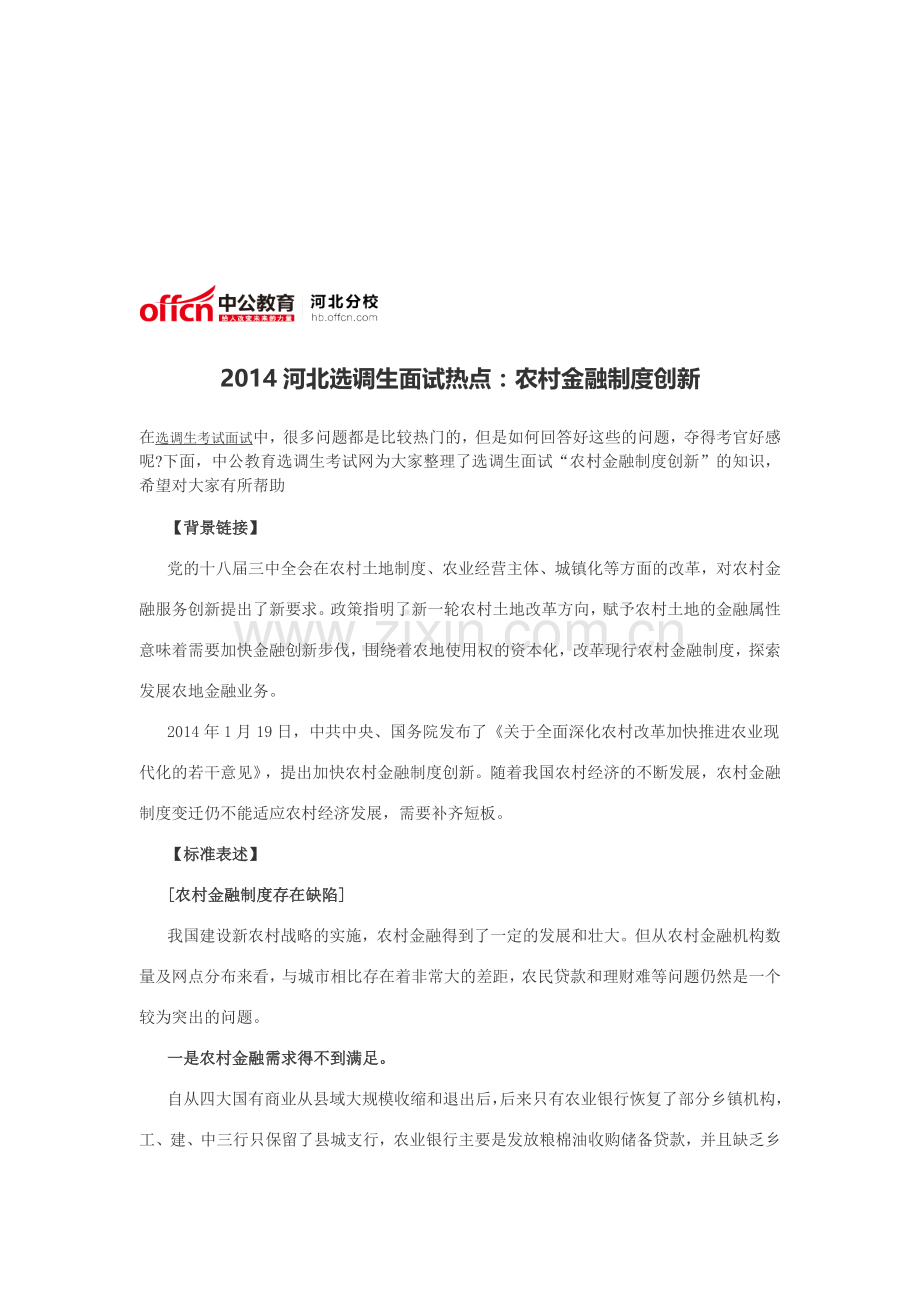 2014河北选调生面试热点：农村金融制度创新.doc_第1页