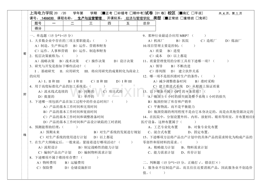 生产与运营管理2012-2013第二学期期终试卷01.doc_第1页