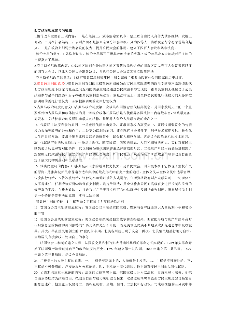 西方政治制度常考简答题.doc_第1页