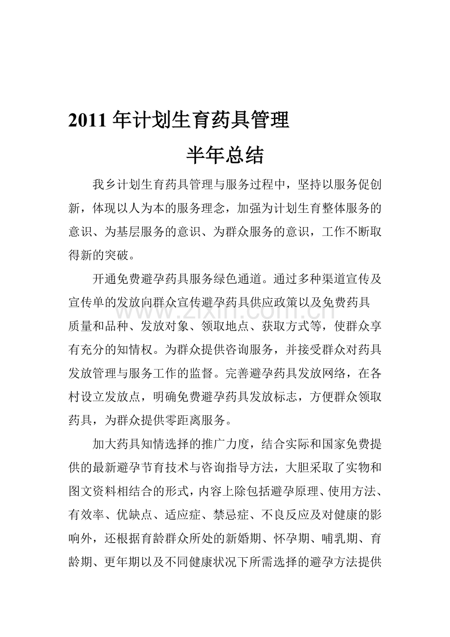 2011计划生育药具管理半年总结.doc_第1页