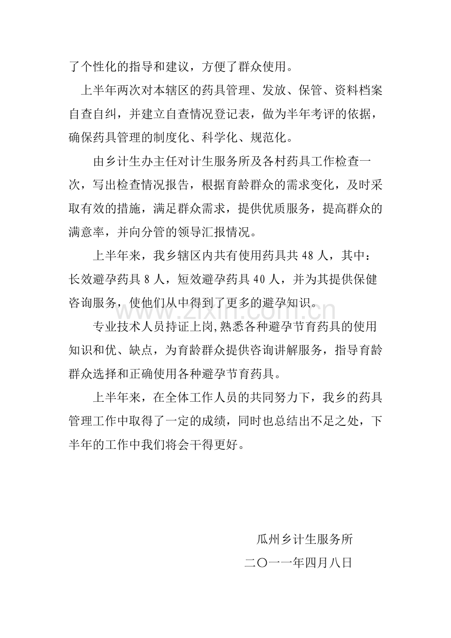 2011计划生育药具管理半年总结.doc_第2页