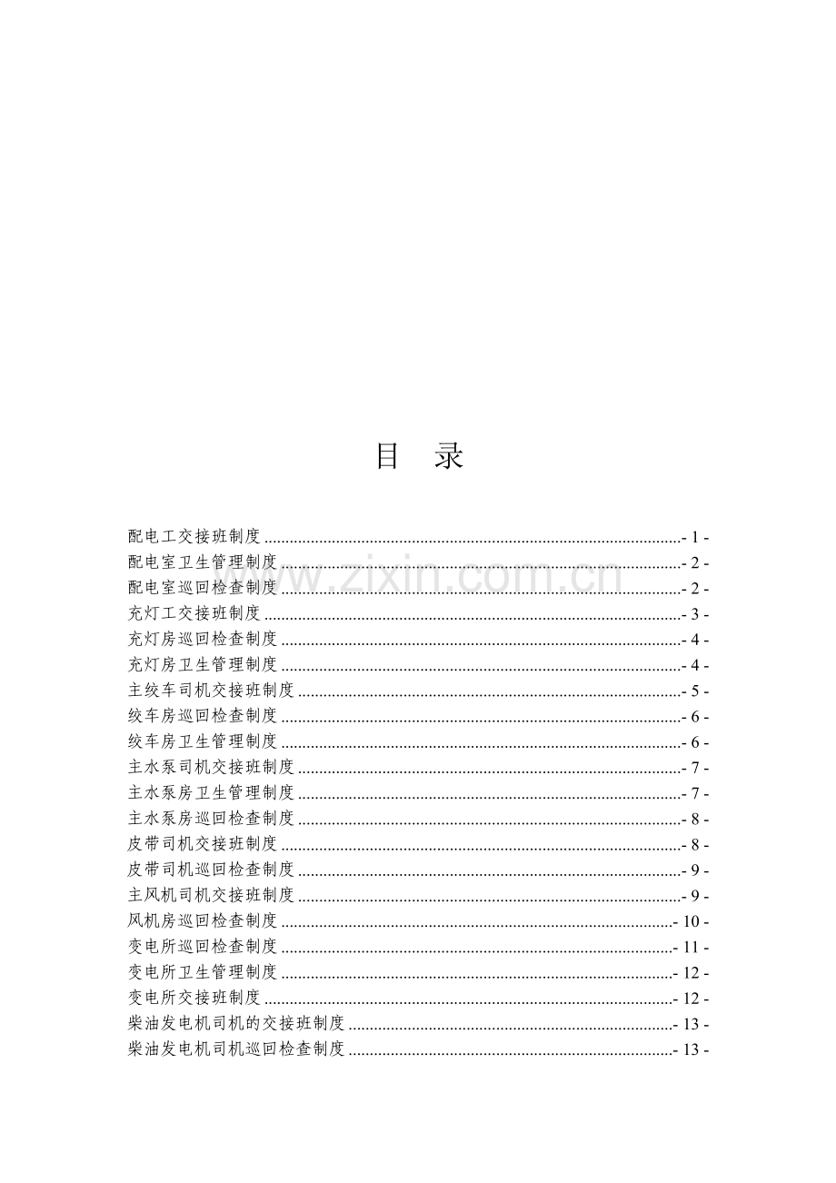 机电运输各工种交接班制度.doc_第1页