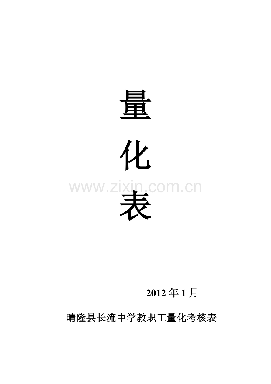晴隆县长流中学教职工量化考核方案..doc_第2页