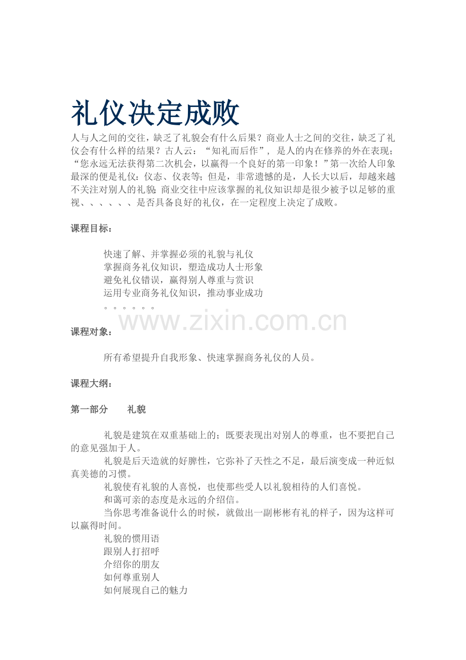 湖南网络工程职业学院```礼仪决定成败.doc_第1页