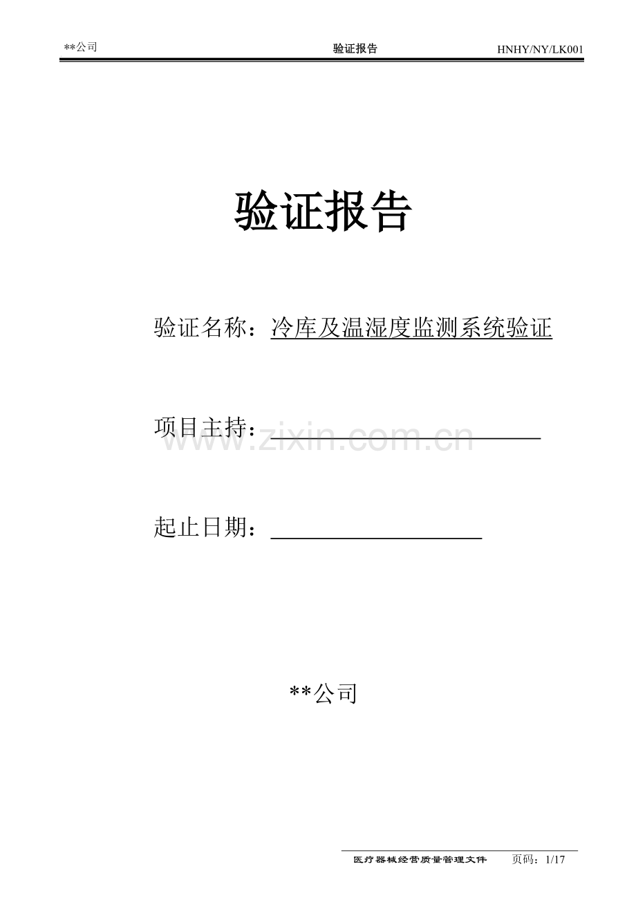 医疗器械冷库验证报告.doc_第1页