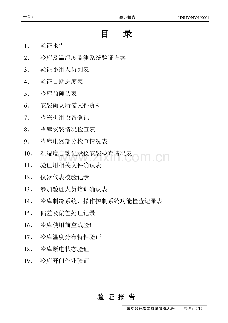 医疗器械冷库验证报告.doc_第2页