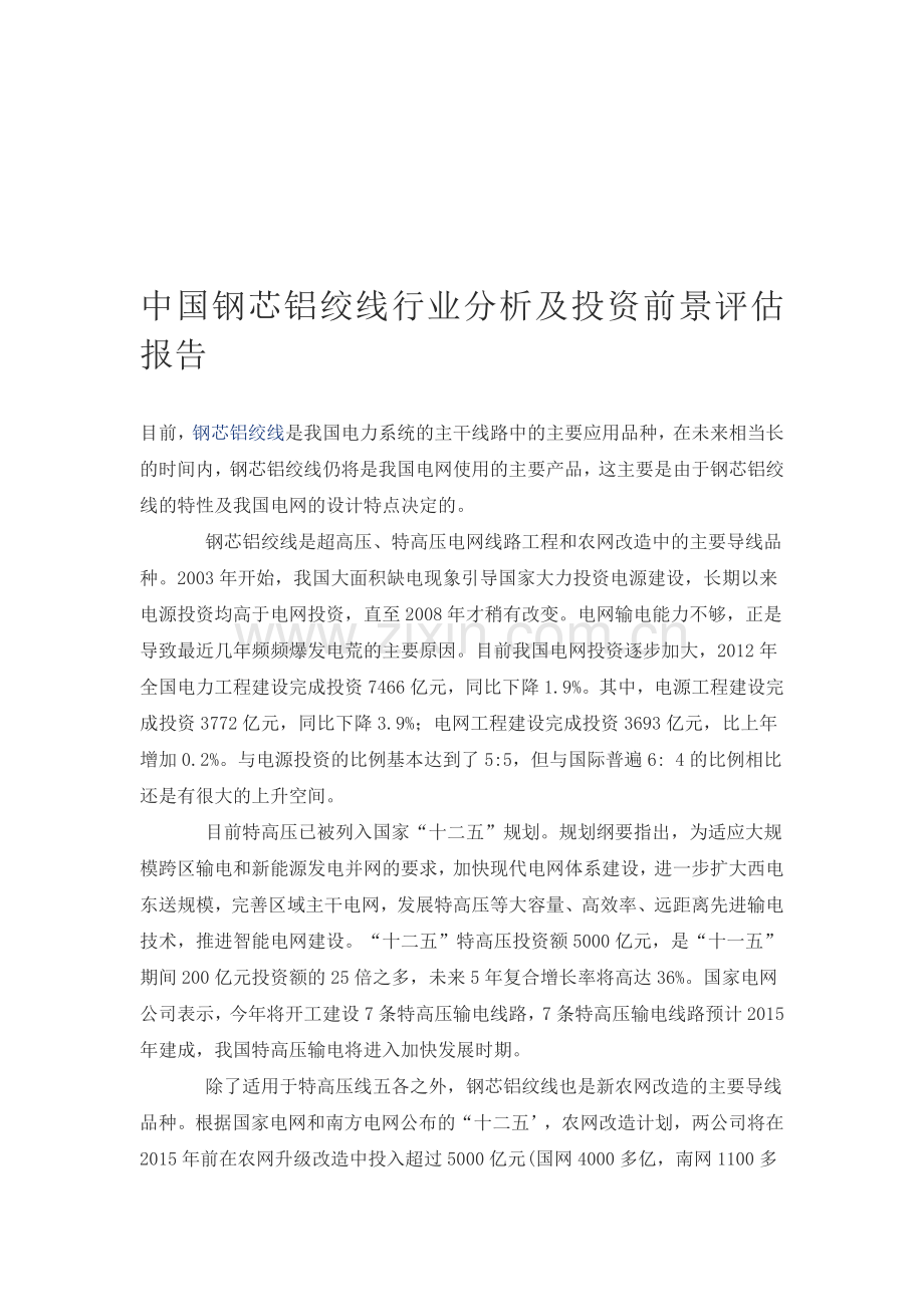 中国钢芯铝绞线行业分析及投资前景评估报告.doc_第1页