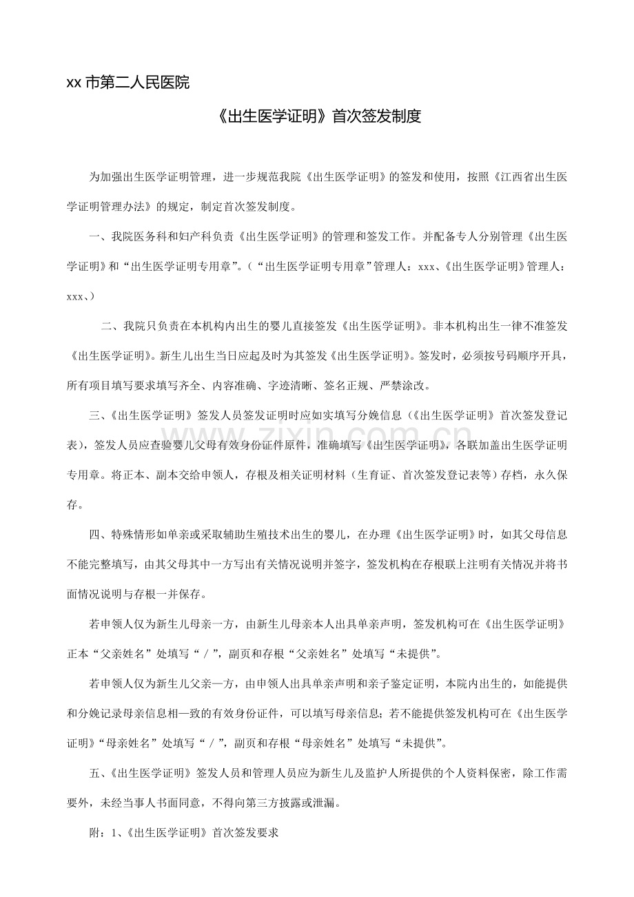 xx市第二人民医院出生医学证明管理制度.doc_第1页