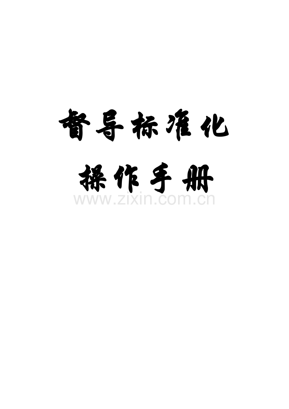保险公司督导室标准化手册4页.doc_第1页