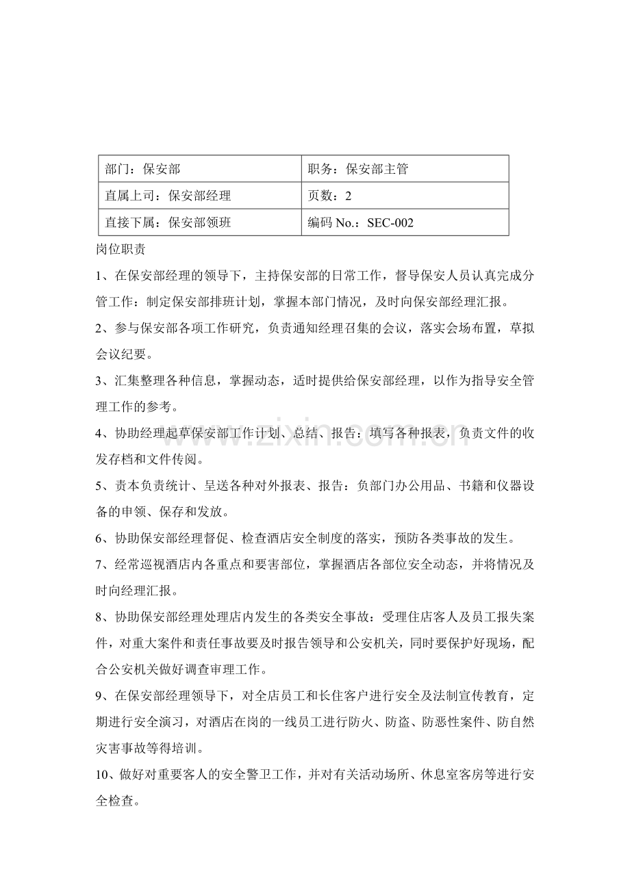 保安部工作流程.doc_第2页