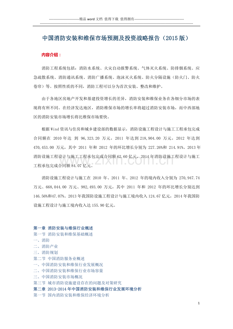 中国消防安装和维保市场预测及投资战略报告(2015版).doc_第1页