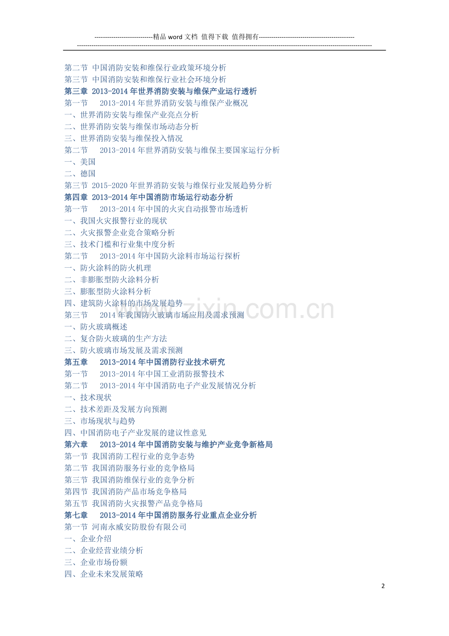中国消防安装和维保市场预测及投资战略报告(2015版).doc_第2页
