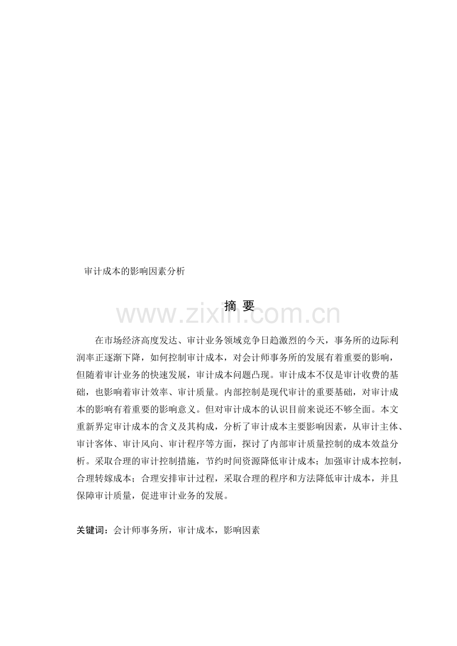 审计成本的影响因素分析.doc_第1页