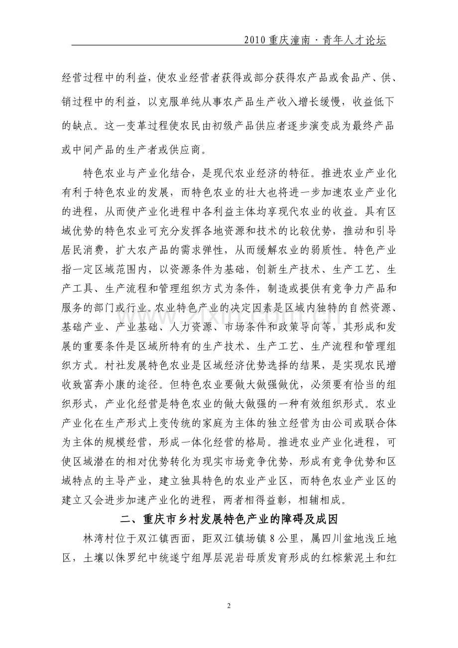 乡村特色产业发展问题及对策研究(修改).doc_第2页