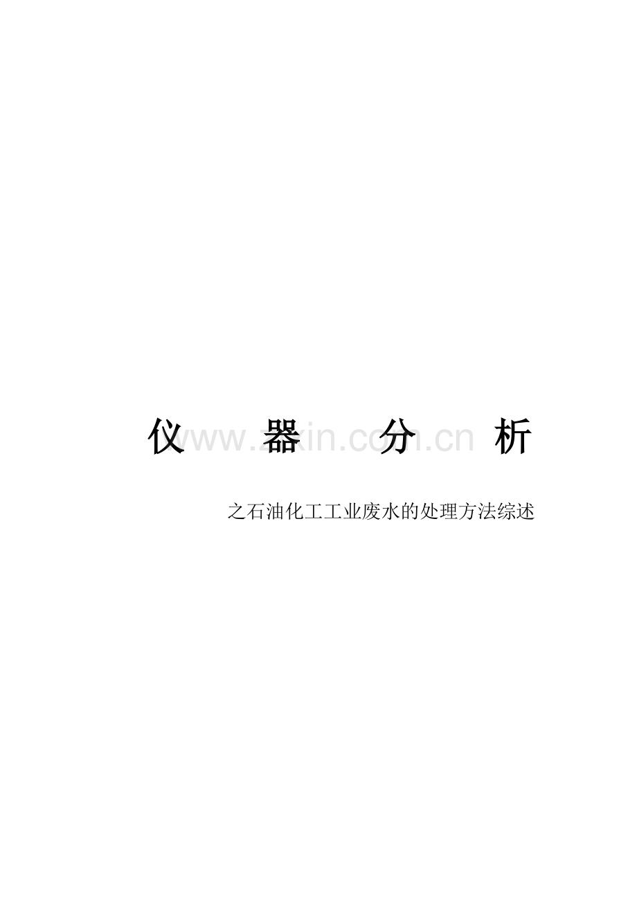 石油化工工业废水的处理方法综述.doc_第1页