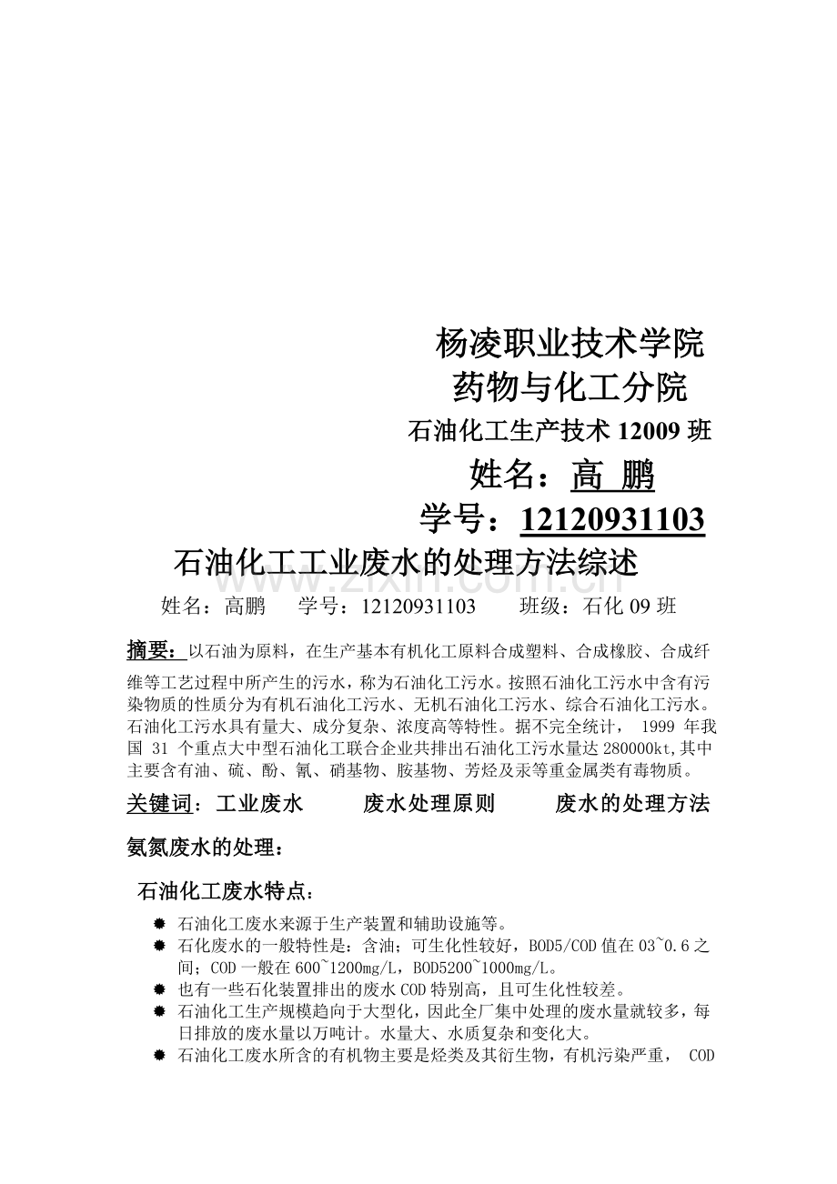 石油化工工业废水的处理方法综述.doc_第2页