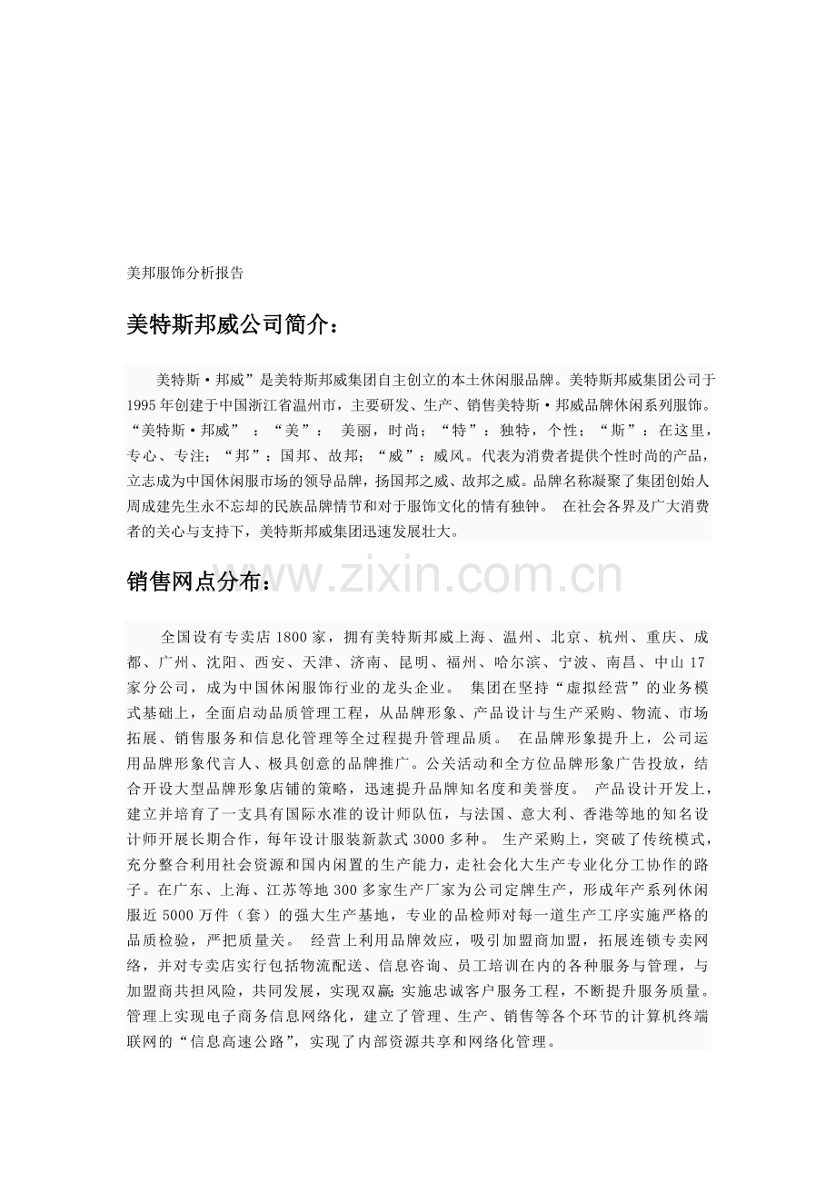 美邦服饰分析报告.doc_第1页