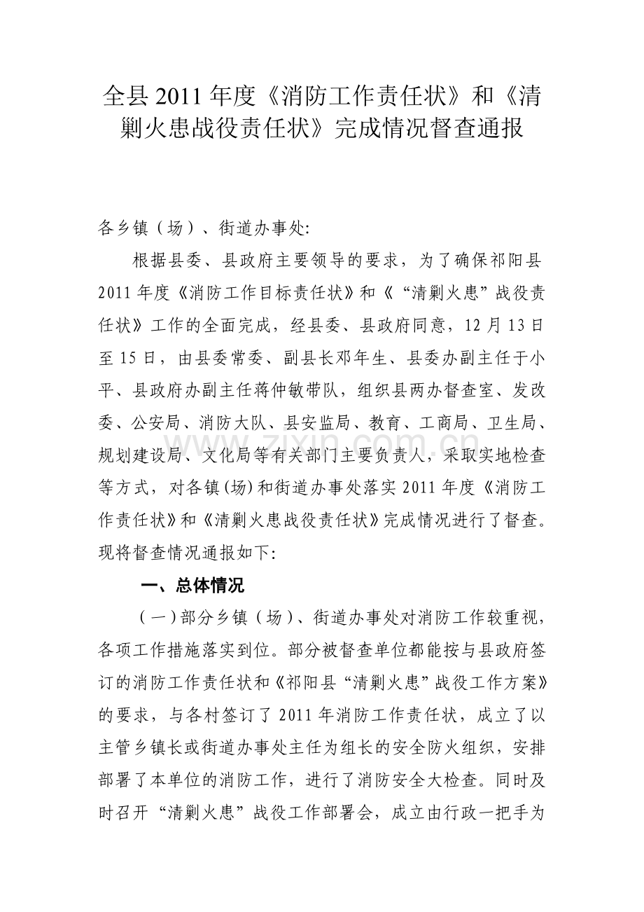 全县消防工作责任状和清剿火患责任状完成情况督查通报.doc_第1页