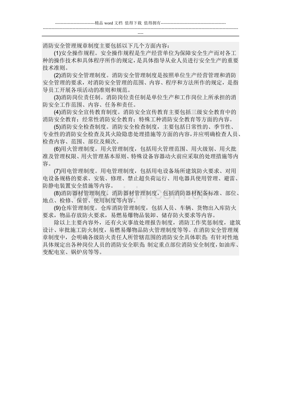 消防安全管理规章制度主要包括以下几个方面内容.doc_第1页