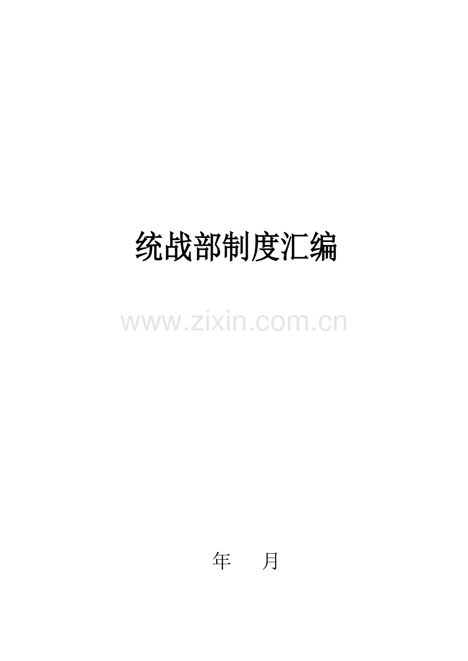 统战部制度汇编.doc_第2页