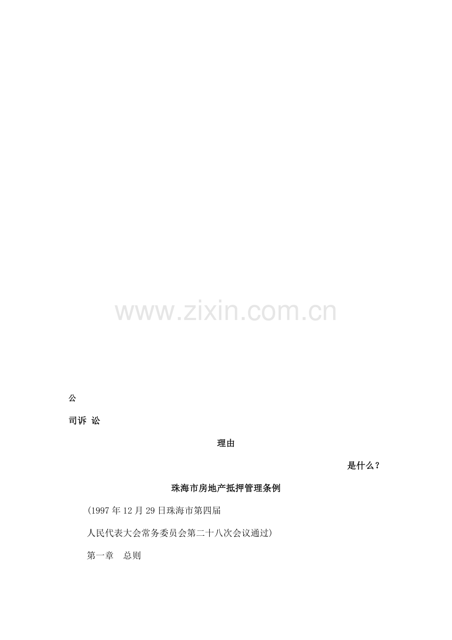 珠海市房地产抵押管理条例发展与协调.doc_第1页