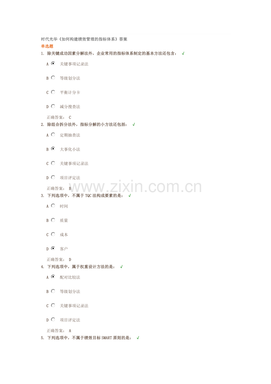 时代光华《如何构建绩效管理的指标体系》答案..doc_第1页