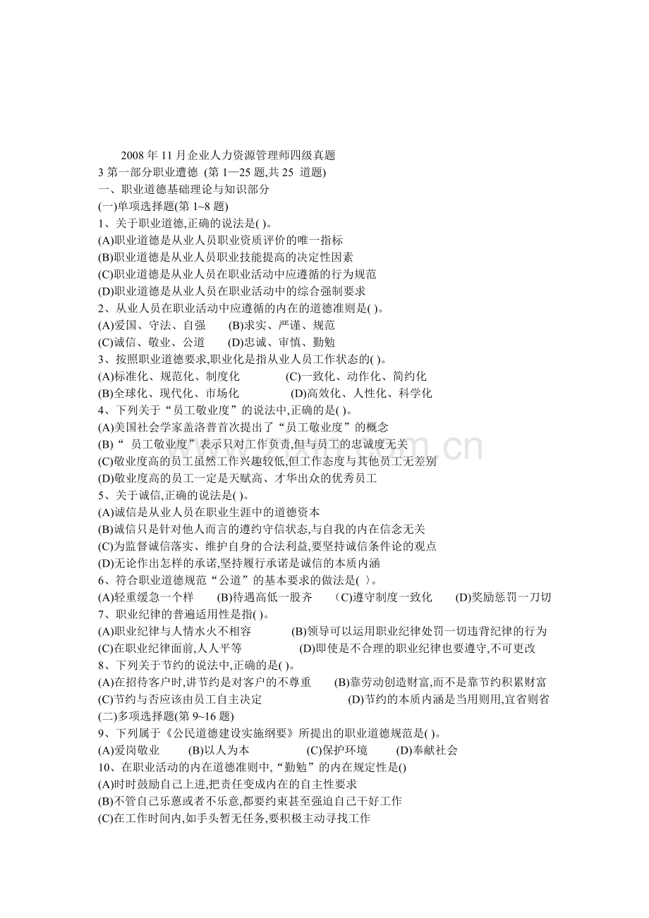 2008年11月企业人力资源管理师四级真题.doc_第1页