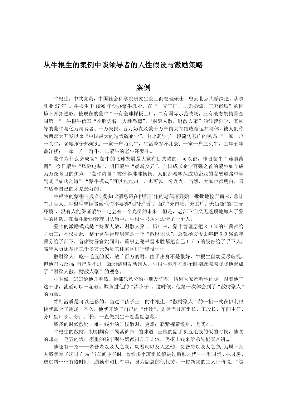 从人性假设分析蒙牛成功之道.doc_第1页