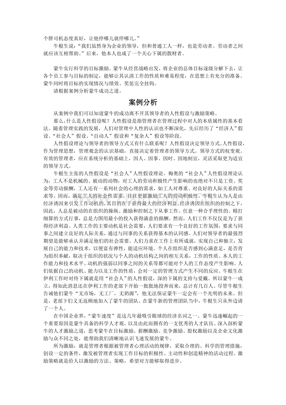 从人性假设分析蒙牛成功之道.doc_第2页
