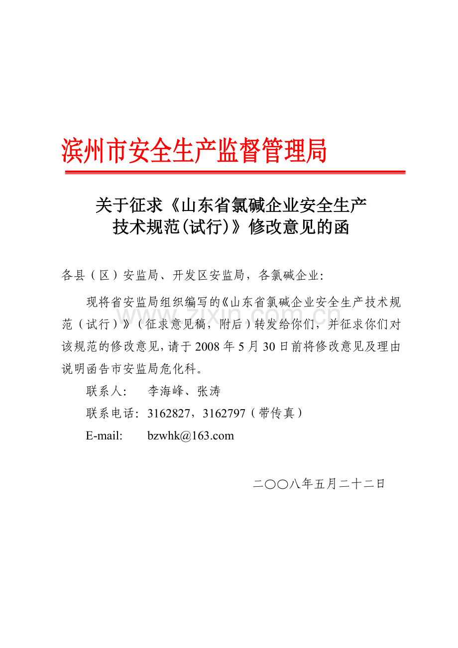 山东省氯碱企业安全生产规范(试行).doc_第1页