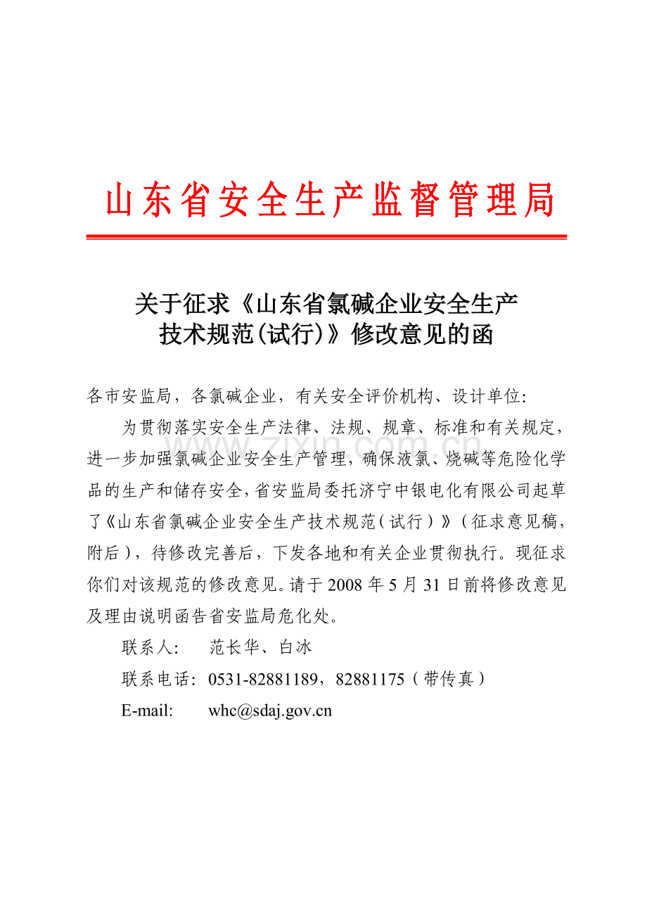 山东省氯碱企业安全生产规范(试行).doc_第2页