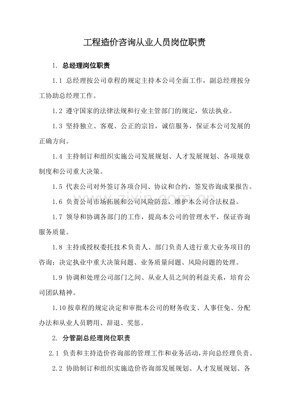 造价咨询企业岗位职责.doc_第1页