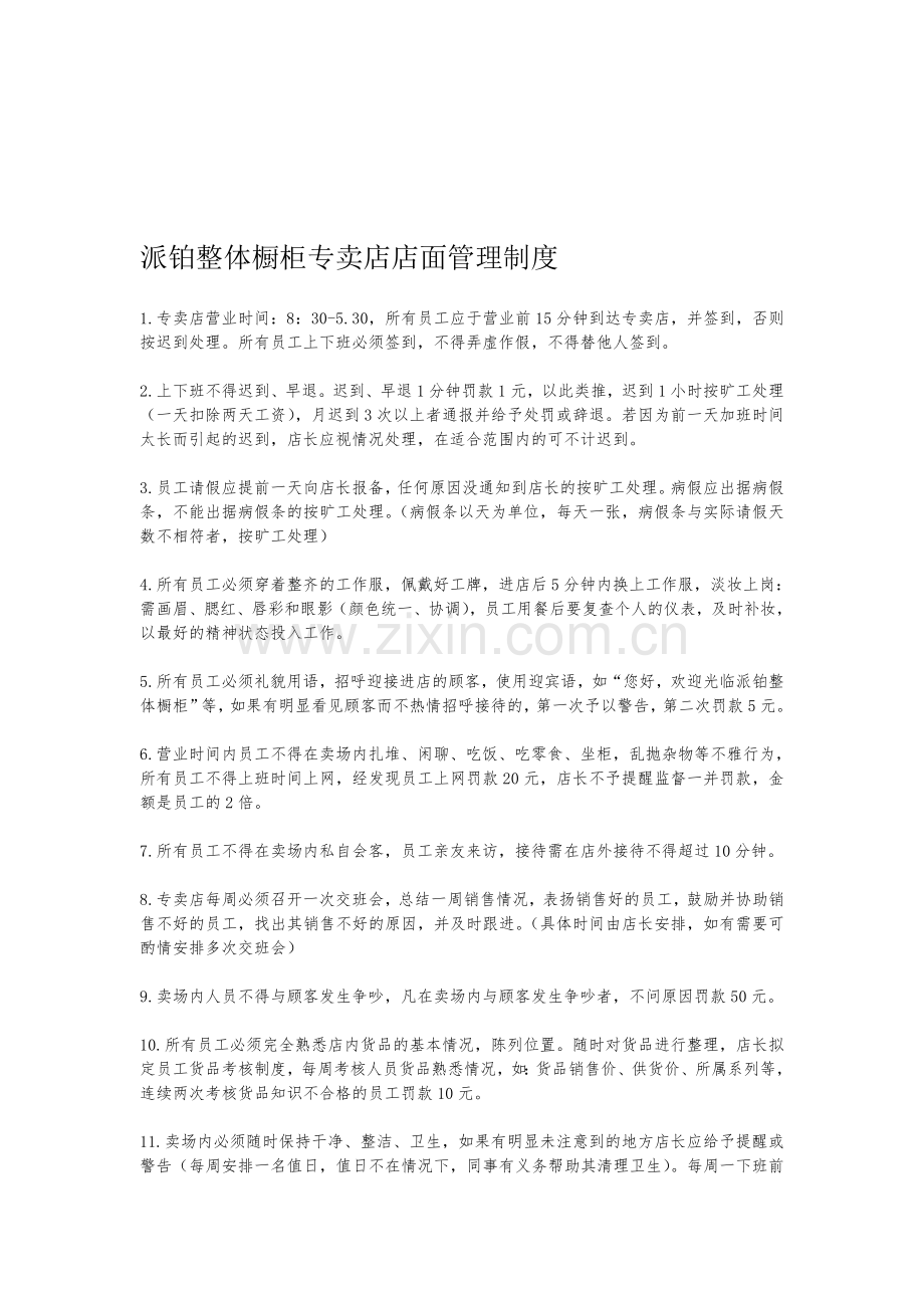 派铂整体橱柜专卖店店面管理制度.doc_第1页